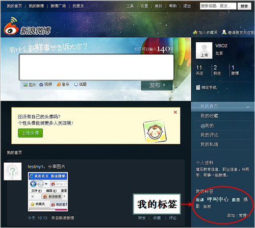 新浪微博如何添加和管理个人标签