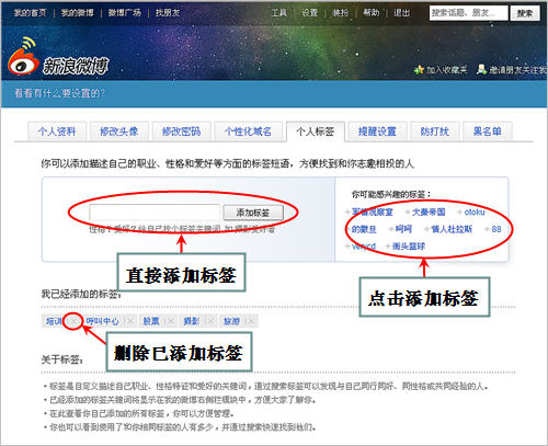 新浪微博如何添加和管理个人标签