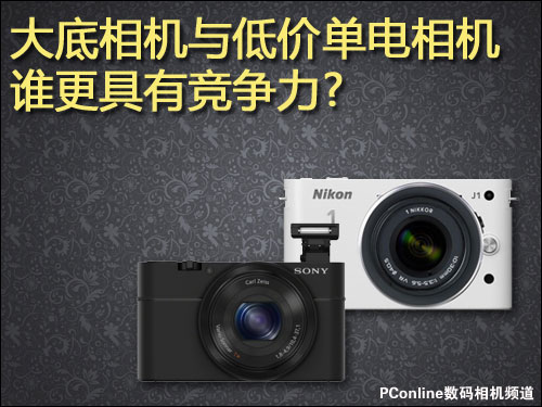 大底相机与低价单电相机谁更具有竞争力?