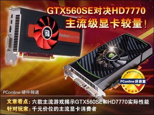 主流显卡游戏性能较量:GTX560SE对HD7770