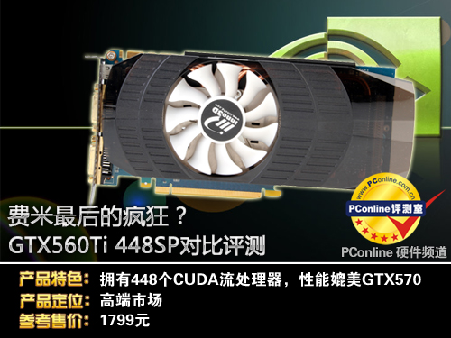 GTX560Ti 448SP
