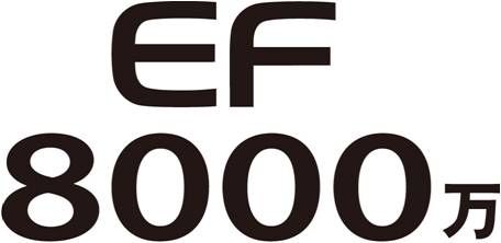 佳能EF镜头累计生产数达到8000万支