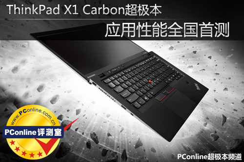 ThinkPad X1 Carbon超极本 应用性