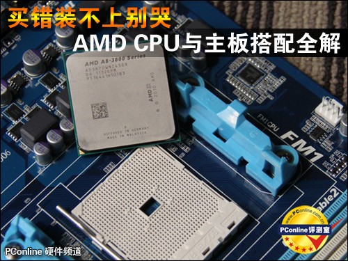 买错装不上别哭!AMD CPU与主板搭配全解