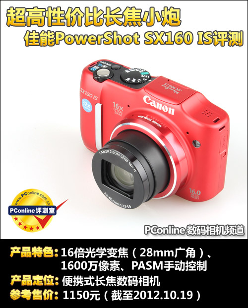超高性价比长焦小炮 佳能SX160 IS评测