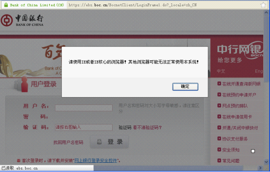 圖1:使用某非ie內核瀏覽器打開中國銀行網銀