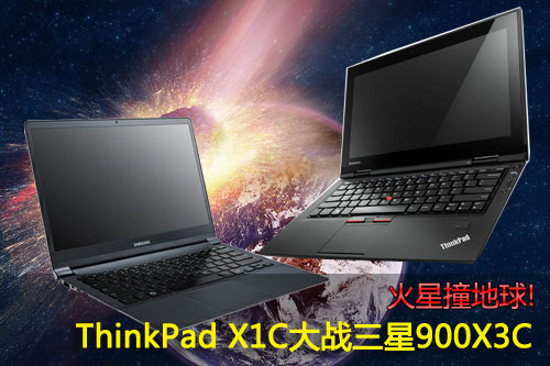 火星撞地球!ThinkPad X1C大战三星900