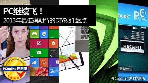 2013年最值得期待的硬件