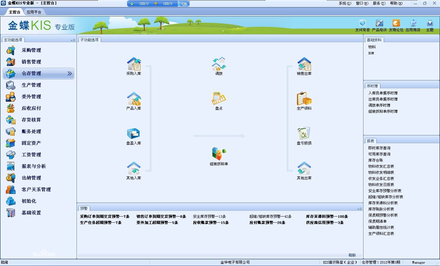 金蝶kis专业版仓库管理操作界面