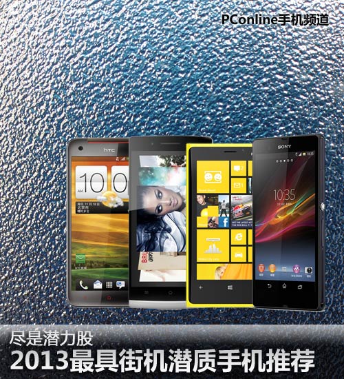 2013最具街机潜质手机推荐