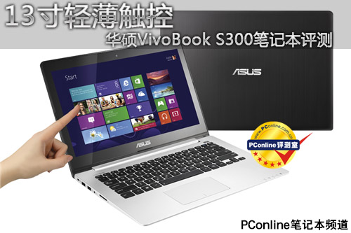 华硕VivoBook S300笔记本