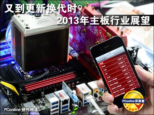 2013年主板行业展望