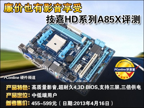 技嘉 HD系列A85评测