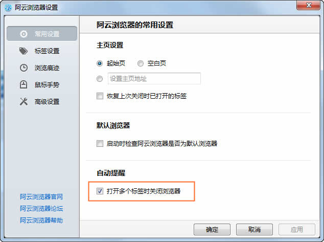 阿云浏览器如何关闭“打开多个标签页时关闭浏览器”的自动提醒