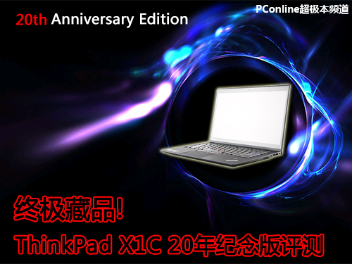 终极藏品! ThinkPad X1C 20年纪念版