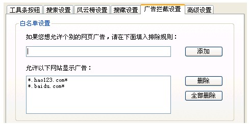 百度工具欄中廣告攔截排除網站列表如何設置