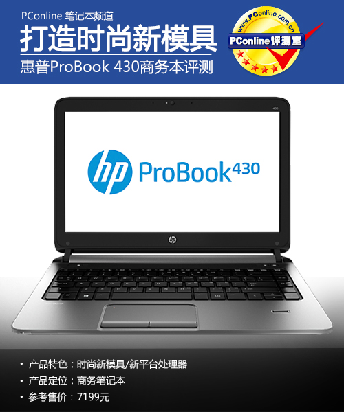 商务亦可很时尚!HP ProBook 430新本评