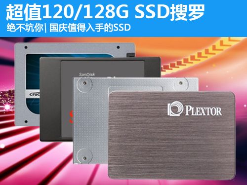 SSD导购