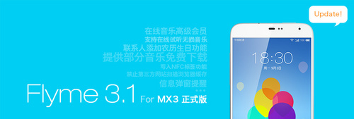 魅族MX3 Flyme 3.1升级固件出炉