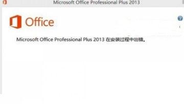 Office 2013安裝出錯(cuò)解決方法1