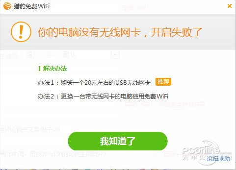 图17 猎豹免费wifi需要无线网卡支持最后插播一段猎豹免费wifi的官方