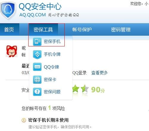 qq怎样更换密保手机
