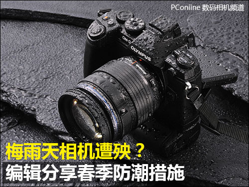 梅雨天相机遭殃？编辑分享春季防潮措施