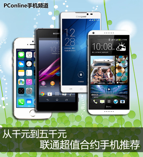 联通超值合约手机推荐目前中国联通正在对部分机型进行促销,除了价格