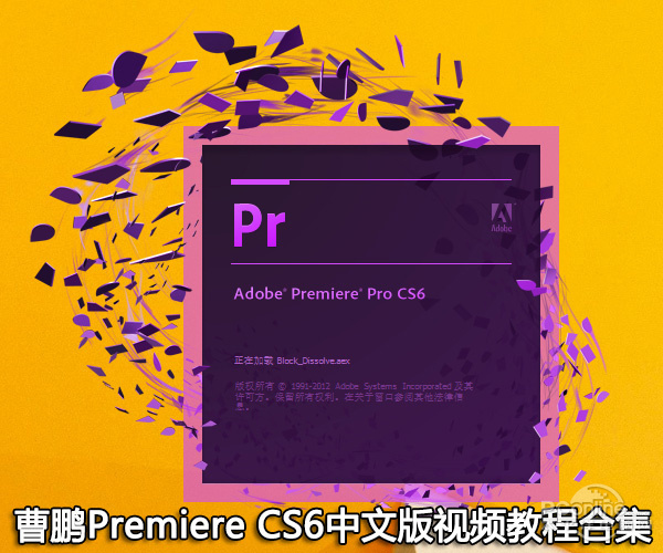 曹鹏Premiere CS6中文版视频教程合集