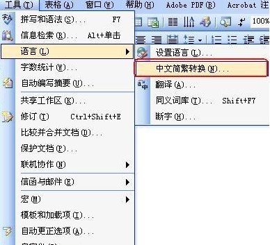 如何在word中把繁體字轉為簡體字
