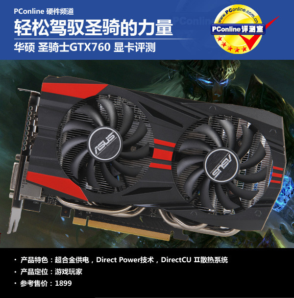 轻松驾驭圣骑力量华硕圣骑士GTX760评测-太平洋电脑网