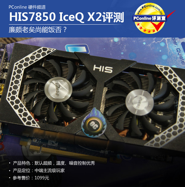 HIS7850_ICEQ_X2