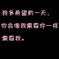 qq帶字頭像:希望你會像我需要你一樣需要我