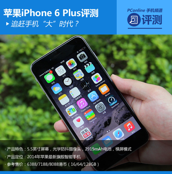 苹果iPhone6-Plus评测