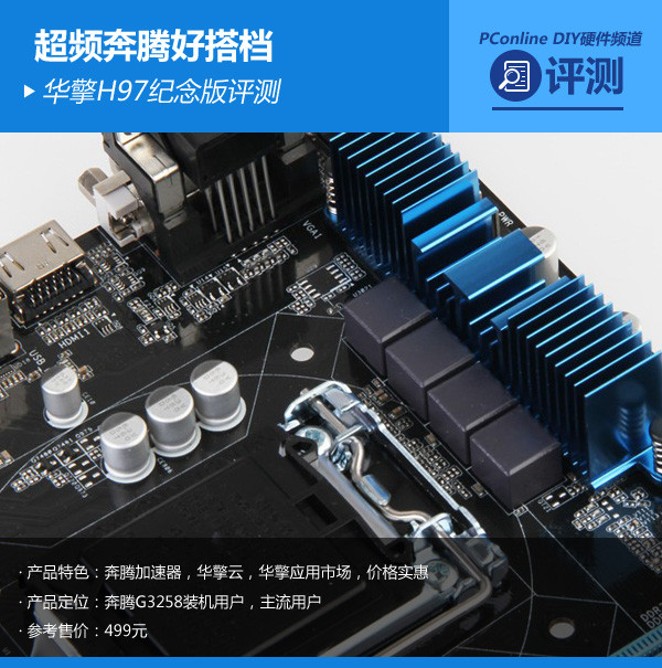 超频奔腾好搭档 华擎H97纪念版主板评测