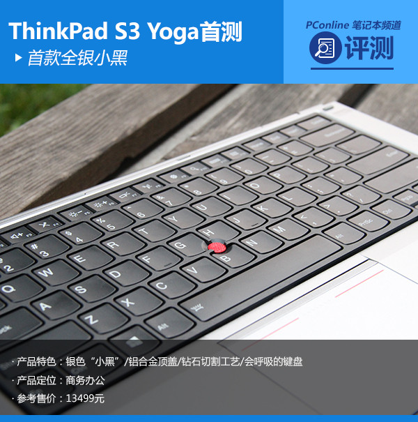 首款全银小黑 ThinkPad S3 Yoga