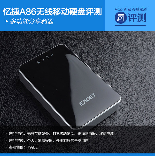 多功能分享利器 忆捷A86无线移动硬盘评测