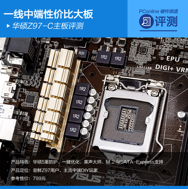 一线中端性价比大板华硕z97c主板评测