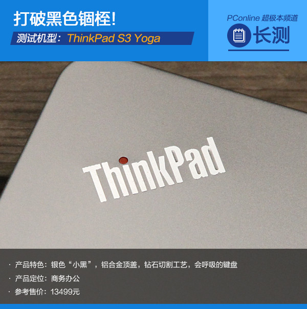 打破黑色锢桎!ThinkPad S3 Yoga长测