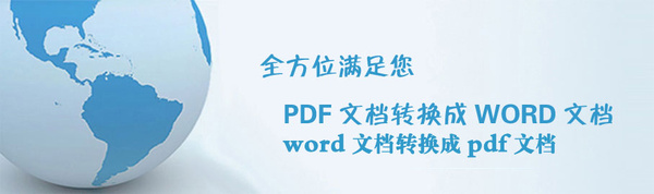 PDF转换成Word软件大全