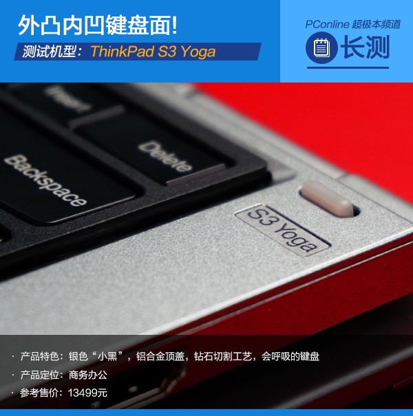 ThinkPad S3 Yoga长测：外凸内凹键盘