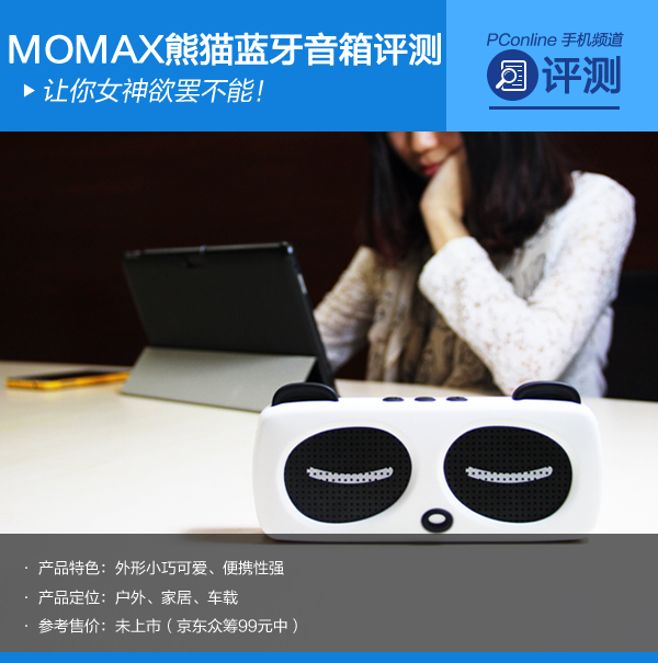 MOMAX熊猫蓝牙音箱