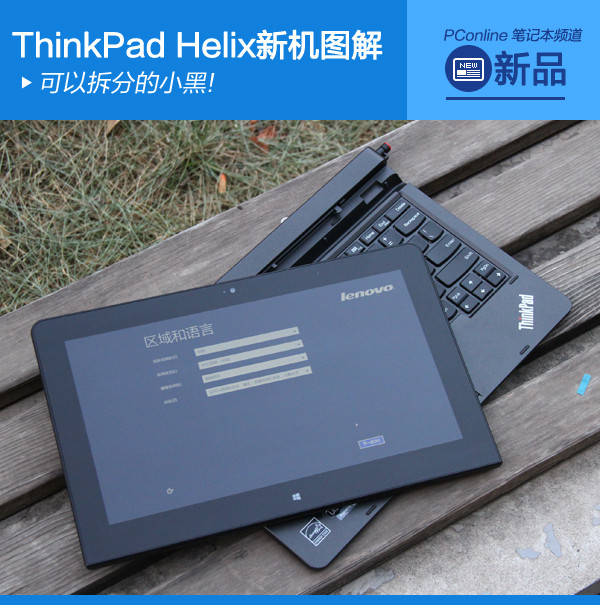 ԲֵС!ThinkPad Helix»ͼ
