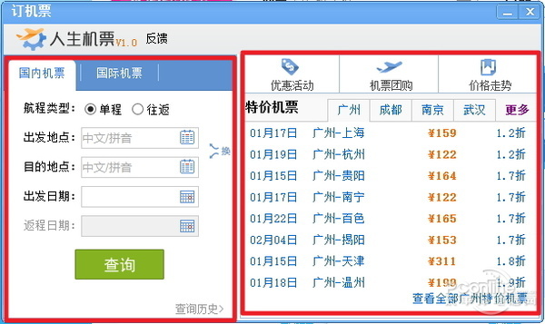 特价飞机票哪里有?人生日历订机票体验