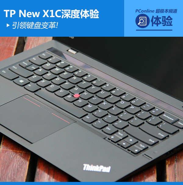 ThinkPad New X1C深度体验