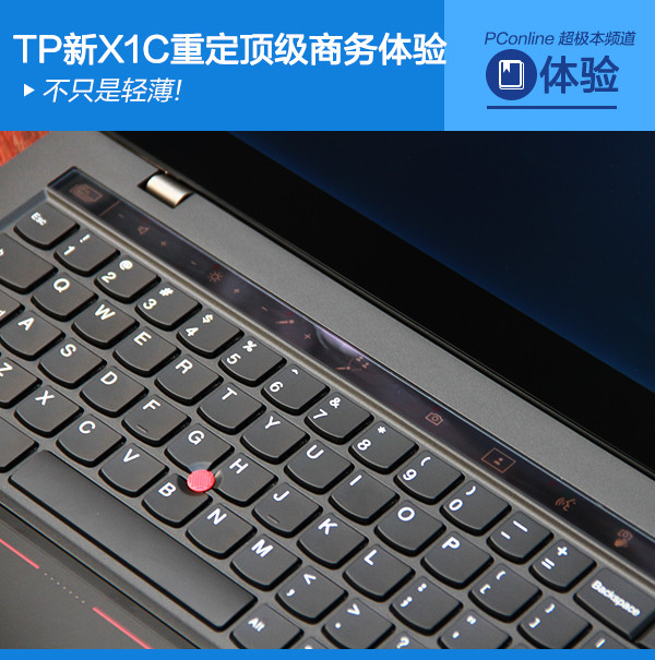 不只轻薄!ThinkPad X1C重定顶级商务体验