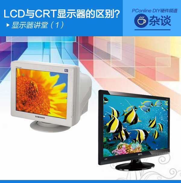 显示器讲堂（1）:LCD与CRT显示器的区别