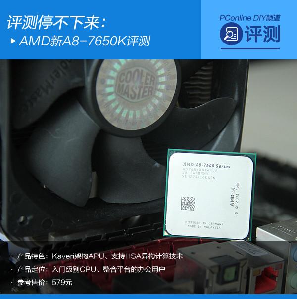 评测停不下来:AMD新A8-7650K深度评测