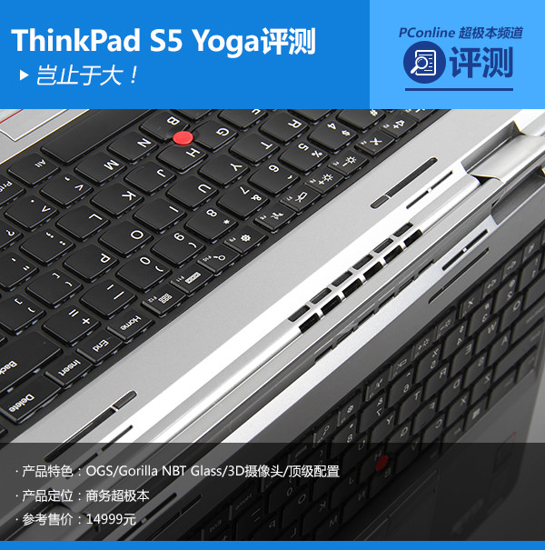 岂止于大！ThinkPad S5 Yoga超极本测