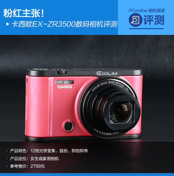 卡西欧EX-ZR3500数码相机评测